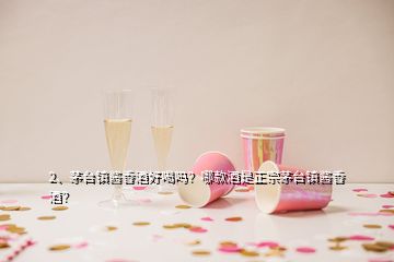 2、茅臺(tái)鎮(zhèn)醬香酒好喝嗎？哪款酒是正宗茅臺(tái)鎮(zhèn)醬香酒？