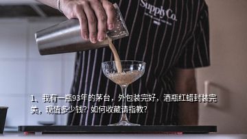 1、我有一瓶93年的茅臺(tái)，外包裝完好，酒瓶紅蠟封裝完美，現(xiàn)值多少錢？如何收藏請(qǐng)指教？