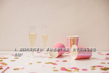 3、腳踩出來(lái)的茅臺(tái)：茅臺(tái)酒端午制曲、女子踩曲有哪些奧秘？