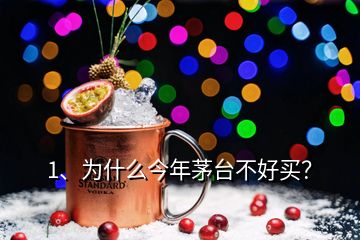1、為什么今年茅臺不好買？