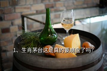 1、生肖茅臺(tái)這是真的要崩盤了嗎？