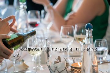 1、2004年的50年的陳年茅臺年份酒，現(xiàn)在市場價多少？