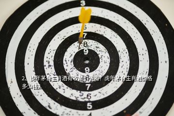 2、虎年茅臺生肖酒有收藏價值嗎？虎年茅臺生肖酒價格多少錢？