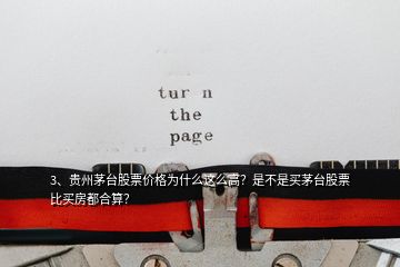 3、貴州茅臺(tái)股票價(jià)格為什么這么高？是不是買(mǎi)茅臺(tái)股票比買(mǎi)房都合算？