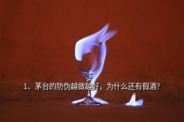 1、茅臺的防偽越做越好，為什么還有假酒？