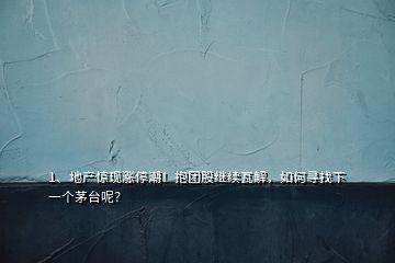 1、地產驚現漲停潮！抱團股繼續(xù)瓦解，如何尋找下一個茅臺呢？