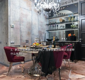 2、茅臺市值再破萬億，萬億，在茅臺集團公司上班是種什么體驗？