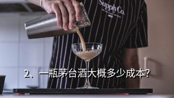 2、一瓶茅臺(tái)酒大概多少成本？