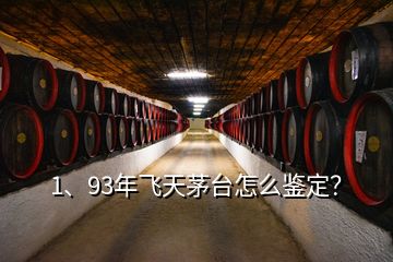 1、93年飛天茅臺怎么鑒定？