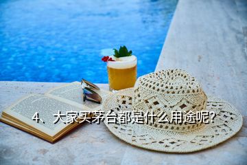 4、大家買茅臺都是什么用途呢？