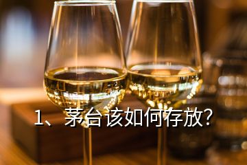 1、茅臺(tái)該如何存放？