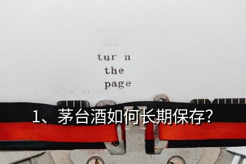 1、茅臺(tái)酒如何長期保存？