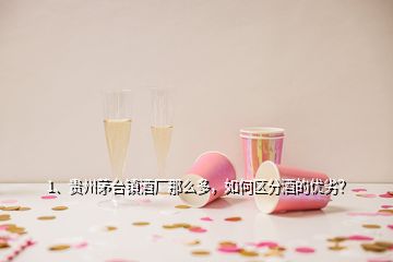 1、貴州茅臺(tái)鎮(zhèn)酒廠那么多，如何區(qū)分酒的優(yōu)劣？