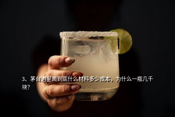 3、茅臺(tái)酒里面到底什么材料多少成本，為什么一瓶幾千塊？