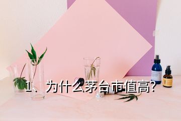 1、為什么茅臺市值高？