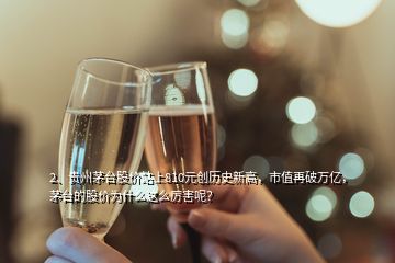 2、貴州茅臺股價(jià)站上810元?jiǎng)?chuàng)歷史新高，市值再破萬億，茅臺的股價(jià)為什么這么厲害呢？