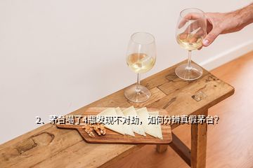 2、茅臺喝了4瓶發(fā)現(xiàn)不對勁，如何分辨真假茅臺？