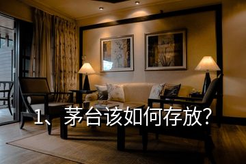 1、茅臺該如何存放？