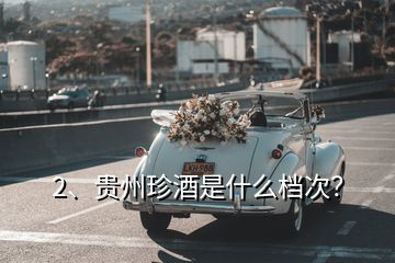 2、貴州珍酒是什么檔次？