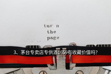 3、茅臺(tái)專賣店專供酒1659有收藏價(jià)值嗎？