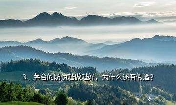 3、茅臺(tái)的防偽越做越好，為什么還有假酒？