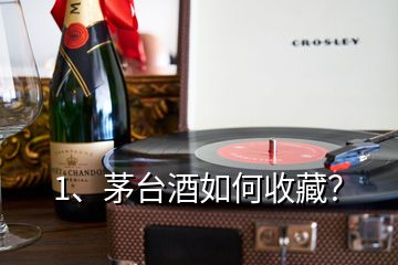 1、茅臺(tái)酒如何收藏？
