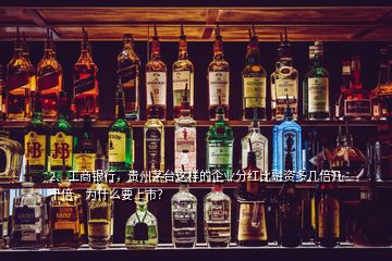 2、工商銀行，貴州茅臺(tái)這樣的企業(yè)分紅比融資多幾倍幾十倍，為什么要上市？