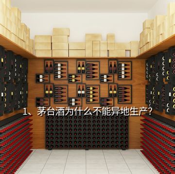 1、茅臺酒為什么不能異地生產(chǎn)？