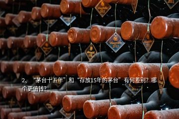 2、“茅臺(tái)十五年”和“存放15年的茅臺(tái)”有何差別？哪個(gè)更值錢？
