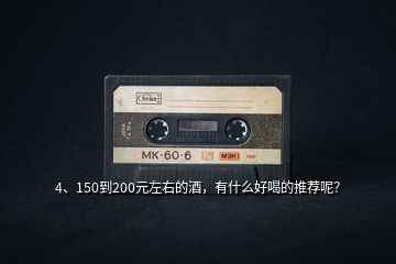 4、150到200元左右的酒，有什么好喝的推薦呢？