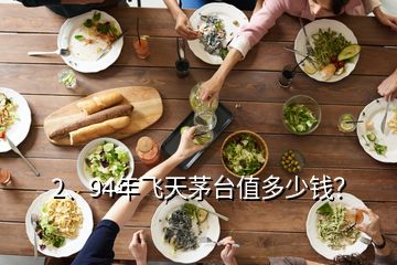 2、94年飛天茅臺(tái)值多少錢？