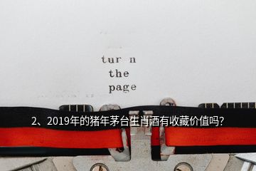 2、2019年的豬年茅臺生肖酒有收藏價值嗎？