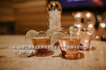 4、有哪位酒神說說茅臺酒瓶里有一個玻璃球是做什么用的？為什么要放？