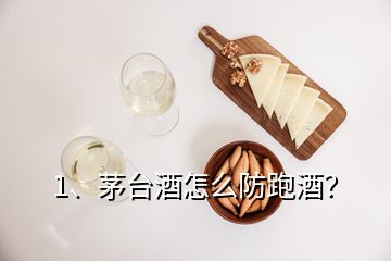 1、茅臺(tái)酒怎么防跑酒？