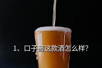 1、口子窖這款酒怎么樣？