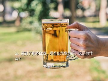 2、買到了真茅臺(tái)酒，喝著依然像假的，這是為什么？