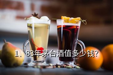 1、83年茅臺(tái)酒值多少錢(qián)？