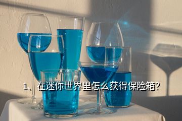 1、在迷你世界里怎么獲得保險(xiǎn)箱？