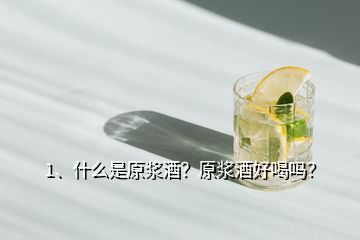 1、什么是原漿酒？原漿酒好喝嗎？