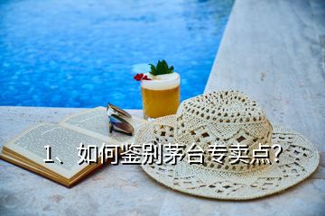 1、如何鑒別茅臺(tái)專賣點(diǎn)？