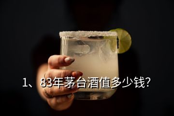 1、83年茅臺酒值多少錢？