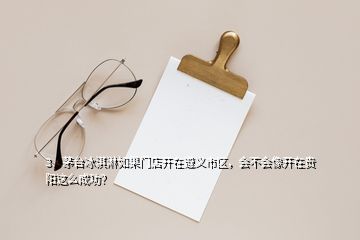3、茅臺(tái)冰淇淋如果門店開(kāi)在遵義市區(qū)，會(huì)不會(huì)像開(kāi)在貴陽(yáng)這么成功？
