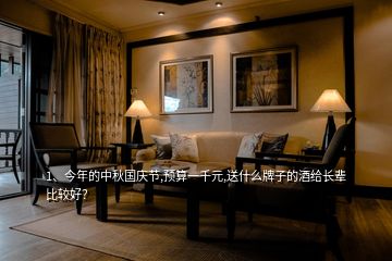 1、今年的中秋國慶節(jié),預(yù)算一千元,送什么牌子的酒給長輩比較好？