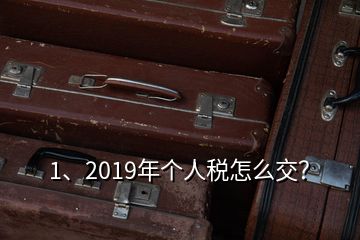 1、2019年個人稅怎么交？