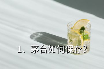 1、茅臺如何保存？