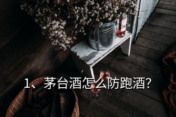 1、茅臺(tái)酒怎么防跑酒？