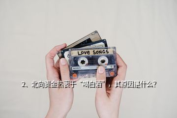 2、北向資金熱衷于“喝白酒”，其原因是什么？