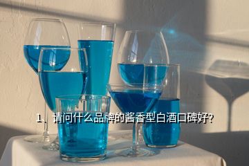 1、請問什么品牌的醬香型白酒口碑好？