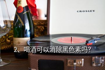 2、喝酒可以消除黑色素嗎？