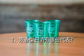 1、濃香型白酒有哪些代表？